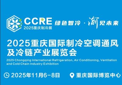 2025重慶國際制冷空調通風及冷鏈產業展覽會